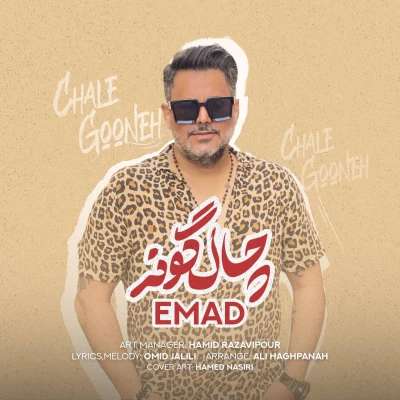 دانلود آهنگ جدید چال گونه عماد