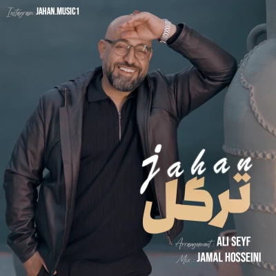 دانلود آهنگ جدید ترگل جهان