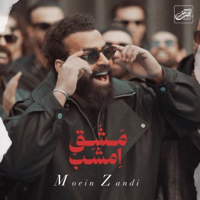 دانلود آهنگ جدید مشق امشب (معین زندی) معین زد