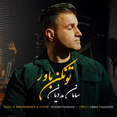 دانلود آهنگ جدید تو نکن باور سامان مددیان