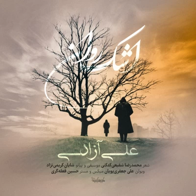 دانلود آهنگ جدید اشک روان علی آزادی