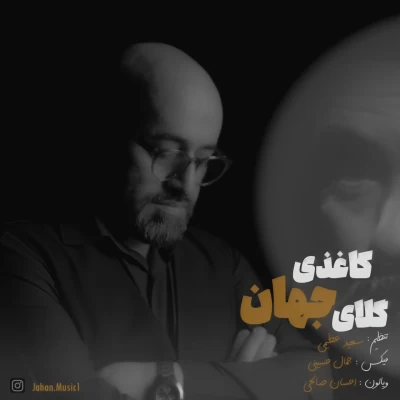 دانلود آهنگ جدید گلای کاغذی جهان