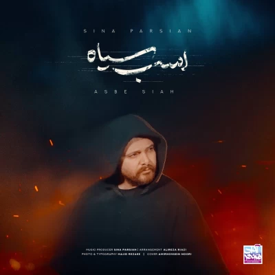 دانلود آهنگ جدید اسب سیاه سینا پارسیان