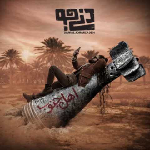 دانلود آهنگ جدید اهل جنوب دنی جو