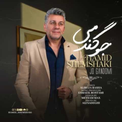 دانلود آهنگ جدید جو گندمی حمید شمشکی