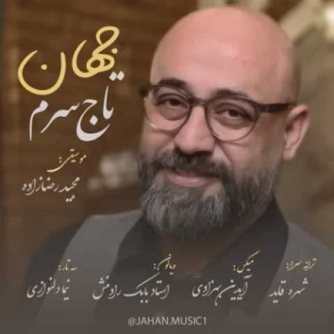دانلود آهنگ جدید تاج سرم جهان