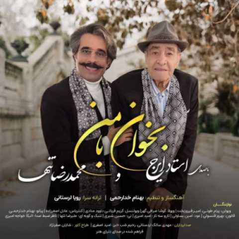 دانلود آهنگ جدید بخوان با من محمدرضا تنها و ایرج خواجه امیری