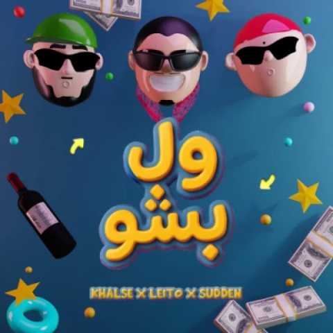 دانلود آهنگ جدید ول بشو بهزاد لیتو و سپهر خلسه