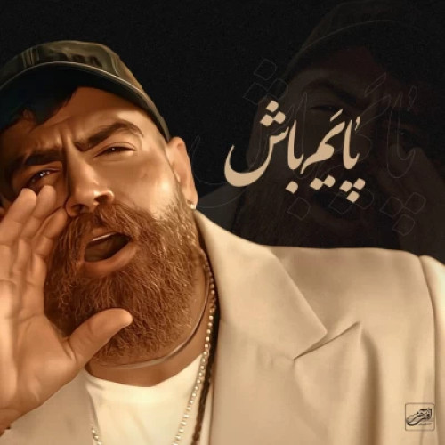 دانلود آهنگ جدید پایم باش (معین زندی) معین زد