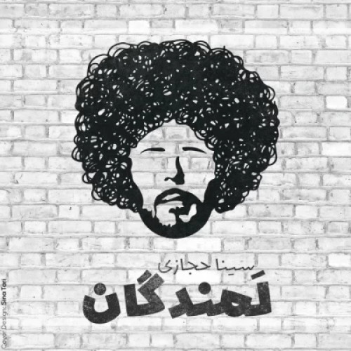 دانلود آهنگ جدید لمندگان سینا حجازی