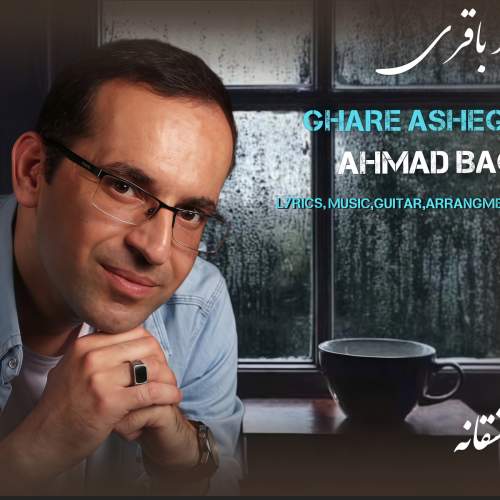 دانلود آهنگ جدید قرار عاشقانه احمد باقری