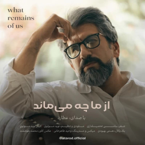 دانلود آهنگ جدید از ما چه می ماند عطارد