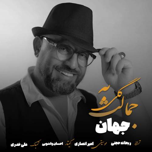 دانلود آهنگ جدید گلی به جمالت جهان