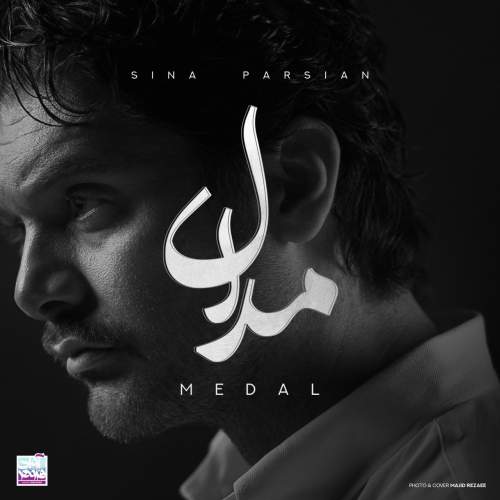 دانلود آهنگ جدید مدال سینا پارسیان