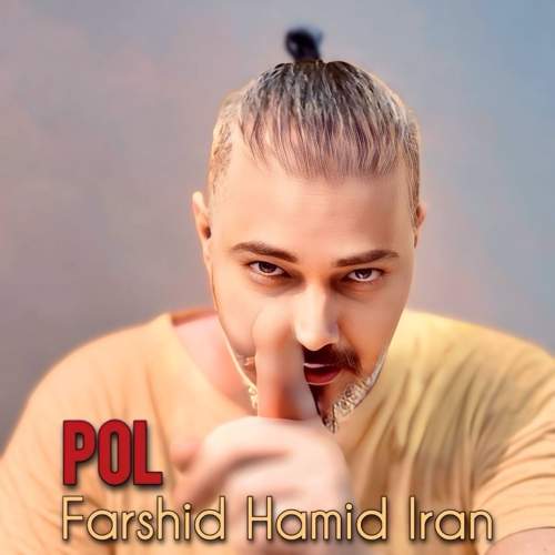 دانلود آهنگ جدید پل فرشید حمید ایران