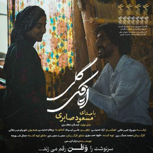 دانلود آهنگ جدید اتاقک گلی مسعود صابری