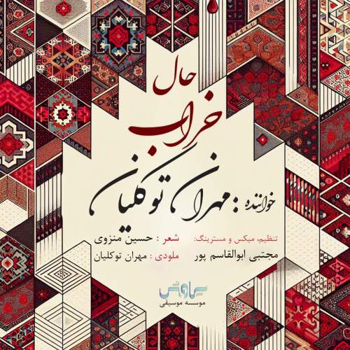 دانلود آهنگ جدید حال خراب مهران توکلیان