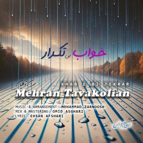 دانلود آهنگ جدید خواب بی تکرار مهران توکلیان