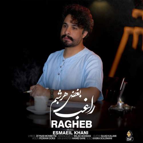 دانلود آهنگ جدید بغض هر شبم راغب