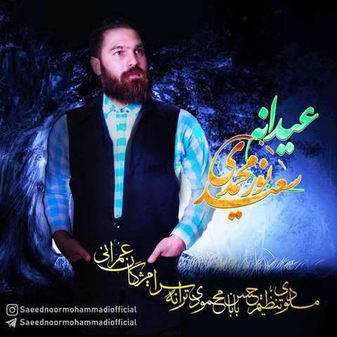 دانلود آهنگ جدید عیدانه سعید نورمحمدی