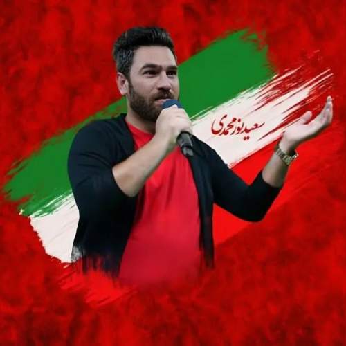 دانلود آهنگ جدید خانم من سعید نورمحمدی