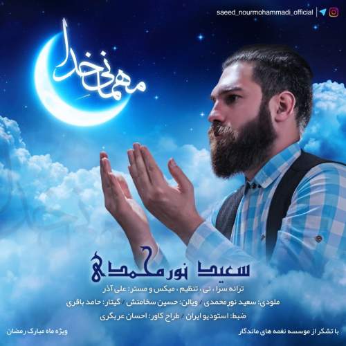 دانلود آهنگ جدید مهمانی خدا سعید نورمحمدی