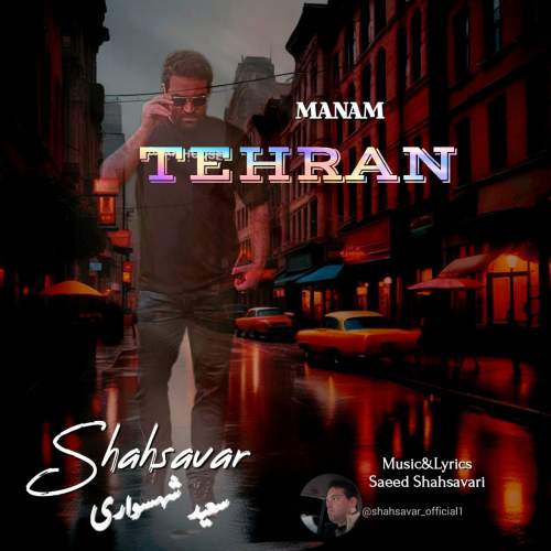 دانلود آهنگ جدید منم تهران سعید شهسواری (شهسوار)