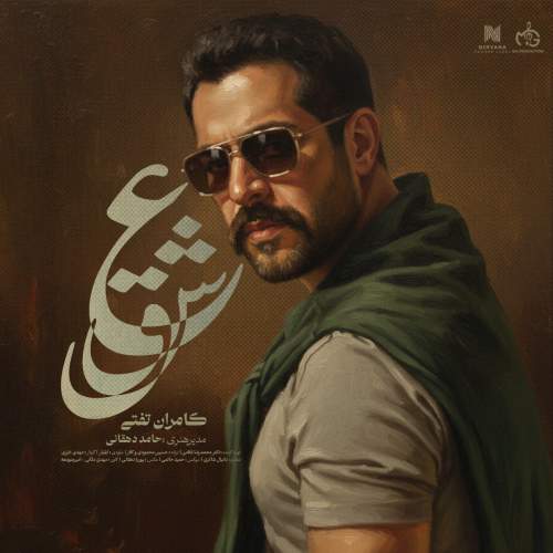 دانلود آهنگ جدید عشق کامران تفتی