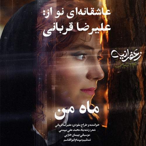 دانلود آهنگ جدید ماه من علیرضا قربانی