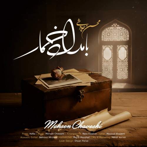 دانلود آهنگ جدید بامداد خمار محسن چاوشی