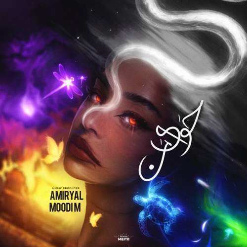 دانلود آهنگ جدید حوای من (ریمیکس) امیر یل و مودی ام