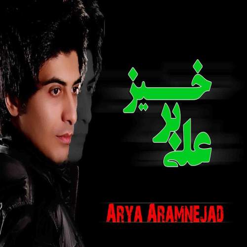 دانلود آهنگ جدید علی برخیز آریا آرام نژاد
