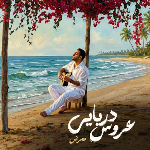 دانلود آهنگ جدید عروس دریایی ممرض