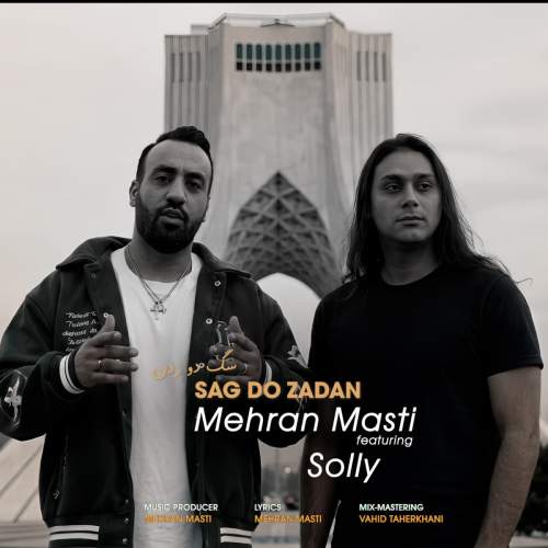 دانلود آهنگ جدید سگ دو زدن مهران مستی و سلی