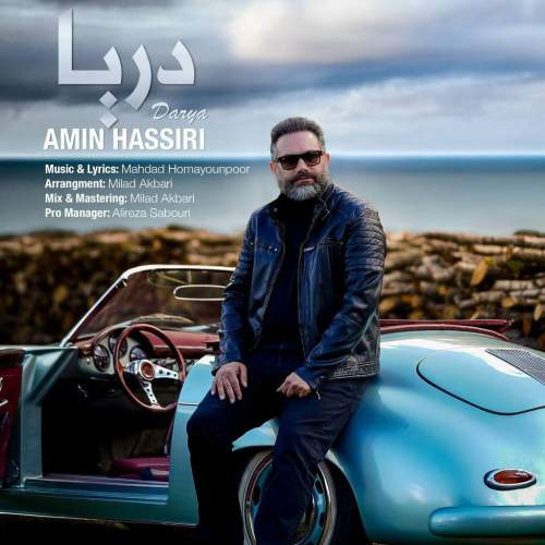 دانلود آهنگ جدید دریا امین حصیری