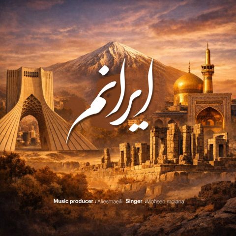 دانلود آهنگ جدید ایرانم محسن مولانا
