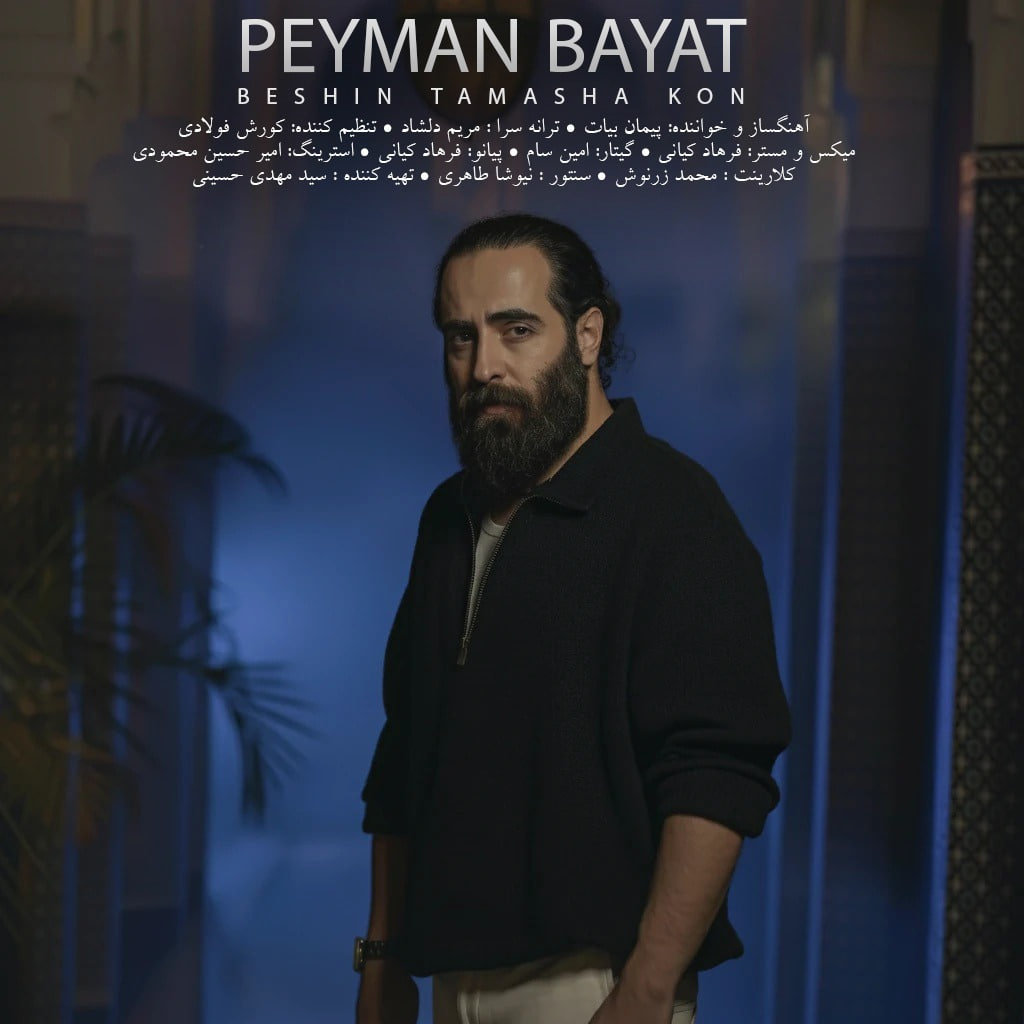 دانلود آهنگ جدید بشین تماشا کن پیمان بیات