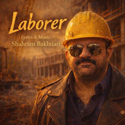 دانلود آهنگ جدید کارگر شهرام بختیاری