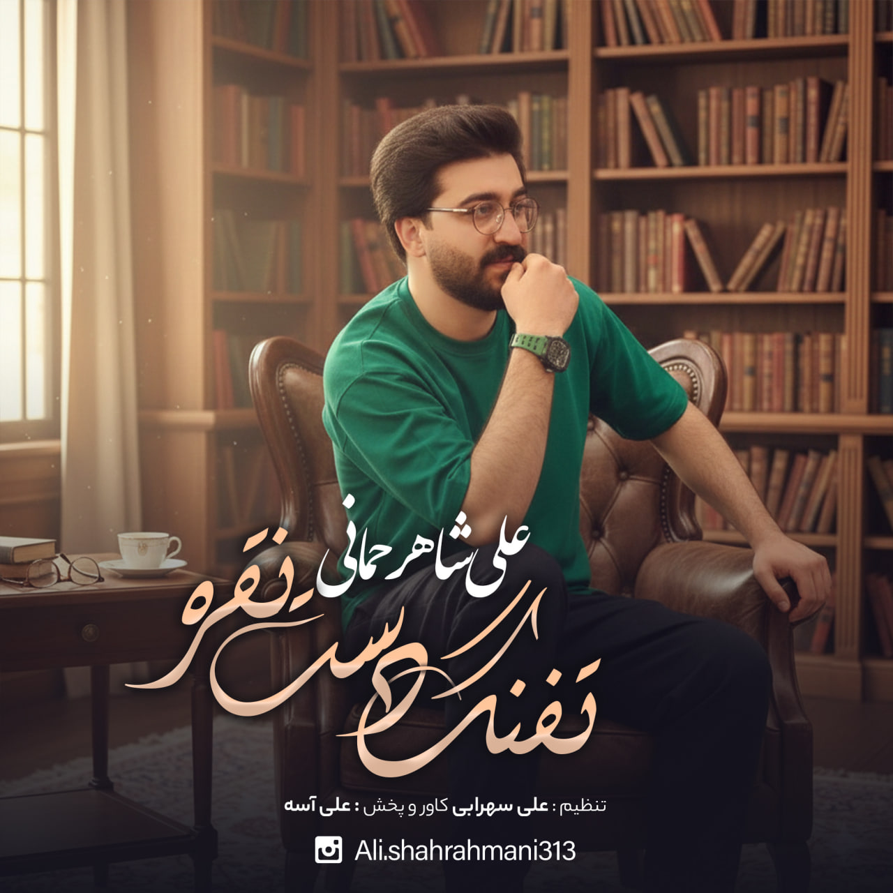 دانلود آهنگ جدید تفنگ دست نقره علی شاهرحمانی
