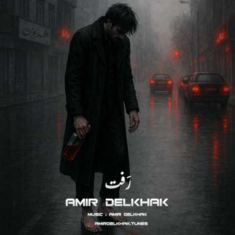 دانلود آهنگ جدید رفت امیر دل خاک
