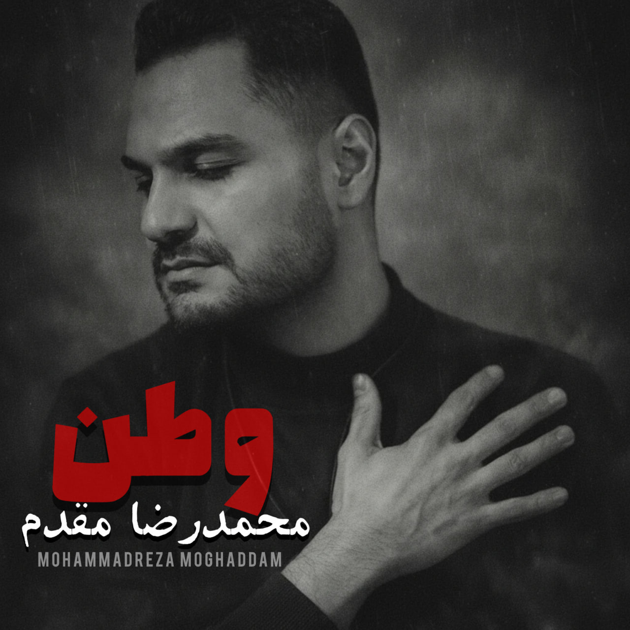 دانلود آهنگ جدید وطن محمدرضا مقدم