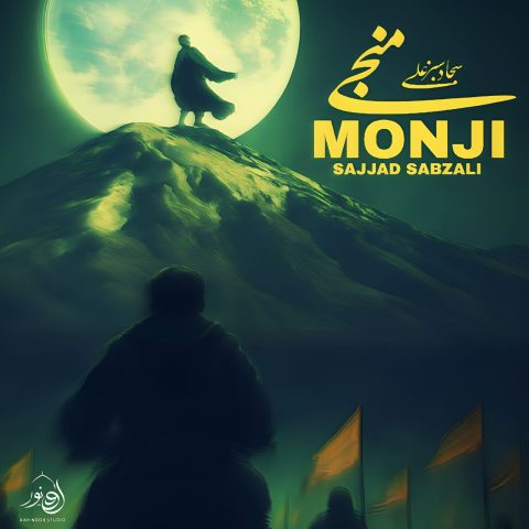 دانلود آهنگ جدید منجی سجاد سبزعلی