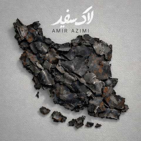 دانلود آهنگ جدید لاک سفید امیر عظیمی