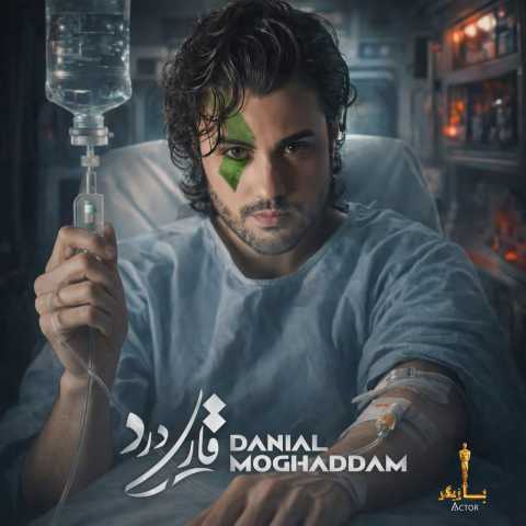 دانلود آهنگ جدید قاری درد دانیال مقدم
