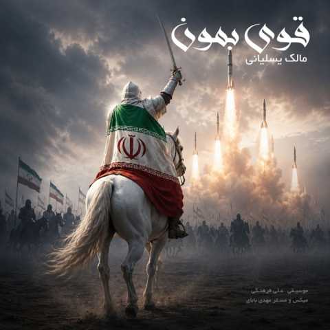 دانلود آهنگ جدید قوی بمون مالک یسلیانی