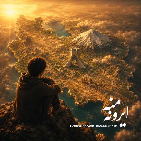 دانلود آهنگ جدید ایرون منه سهراب پاکزاد