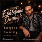 دانلود آهنگ جدید اشتباه دقیق بامداد صمیمی