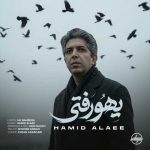 دانلود آهنگ جدید یهو رفتی حمید علایی