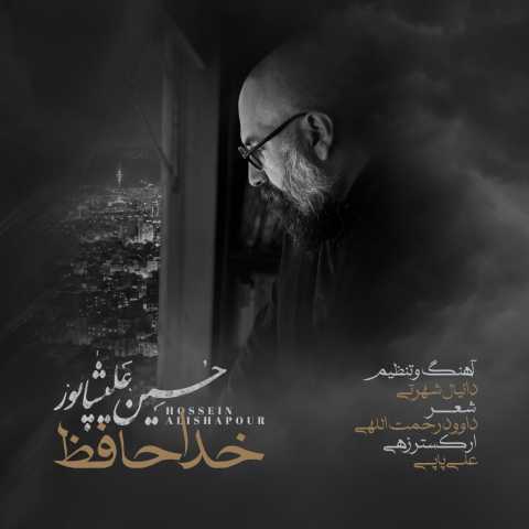 دانلود آهنگ جدید خداحافظ حسین علیشاپور