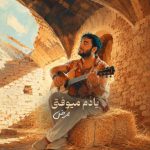 دانلود آهنگ جدید یادم میوفتی ممرض